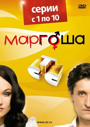 Маргоша 2009 смотреть онлайн бесплатно